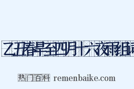 乙丑春旱至四月十六夜雨组词是什么意思的图片